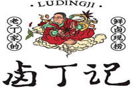 卤丁记加盟