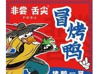 非尝舌尖冒烤鸭加盟