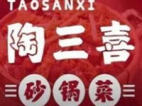 陶三喜砂锅菜