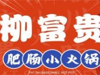柳富贵肥肠小火锅