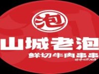 山城老泡鲜切牛肉串串