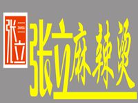 张立麻辣烫