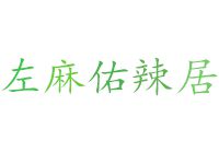 左麻佑辣居麻辣烫