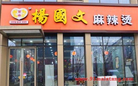杨国文麻辣烫