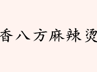 香八方麻辣烫