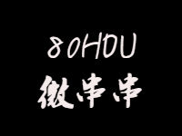 80HOU微串串