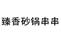臻香砂锅串串