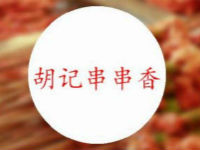 胡记串串香加盟