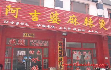 阿甘婆麻辣烫实体店1