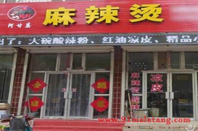 阿甘婆麻辣烫实体店2