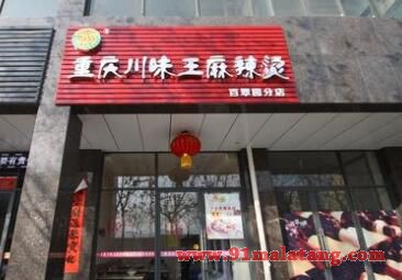开个40平米的一家任川味王麻辣烫店需要多少钱!