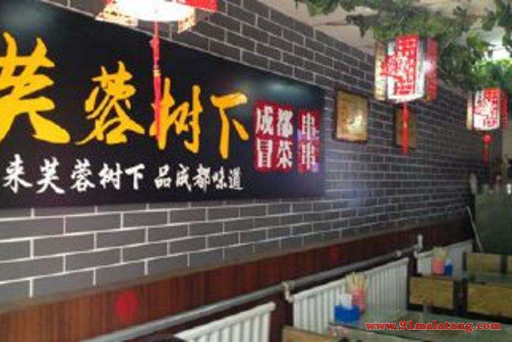 芙蓉树下冒菜