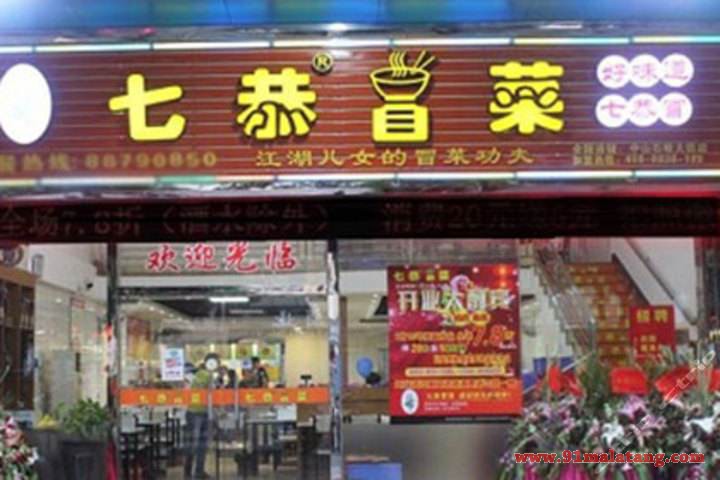 七恭冒菜