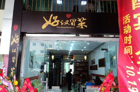 好汉冒菜