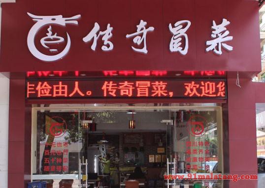 传奇冒菜
