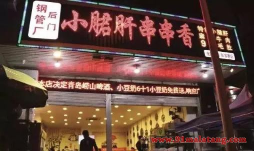钢管厂后门小郡肝串串香