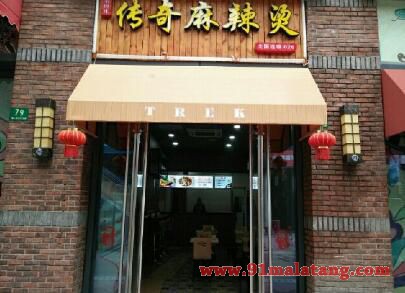 2018传奇麻辣烫加盟店费用多少钱?加盟需要哪些条件?