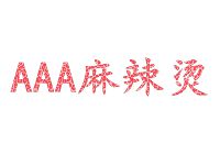 AAA麻辣烫
