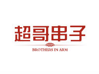 超哥串子