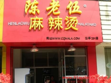 陈老伍麻辣烫加盟费多少?10万开一家加盟店!