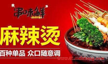 加盟串味鲜麻辣烫多少钱?开一家串味鲜加盟店费用需要多少?