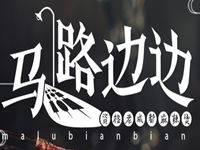 马路边边麻辣烫