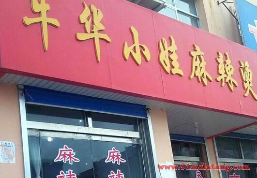 牛华小娃麻辣烫是骗局吗?加盟店地址在哪?