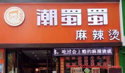 潮蜀蜀麻辣烫加盟费多少?2018年开一家店多少钱?