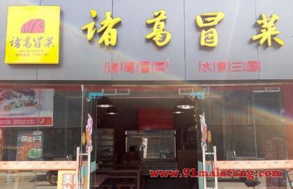 诸葛冒菜加盟店费用-郑州诸葛冒菜加盟条件-91麻辣烫加盟网