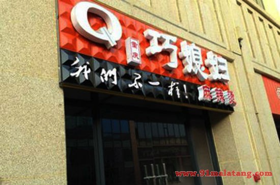 巧媳妇麻辣烫