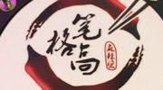 笔格高麻辣烫