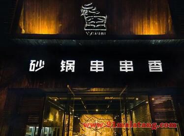 观窑砂锅串串加盟_观窑砂锅串串加盟官网_观窑砂锅串串店加盟费_观窑砂锅串串加盟条件-91麻辣烫加盟网