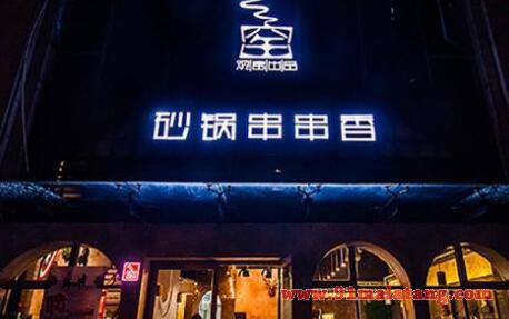 串串香店该怎么管理?观窑砂锅串串店面管理技巧