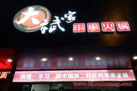 大斌家串串火锅怎么样?大斌家串串火锅值得加盟吗?