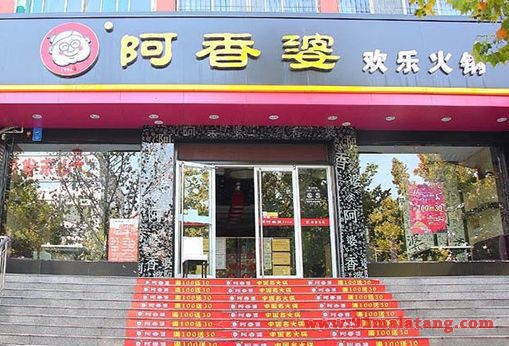阿香婆火锅加盟好不好