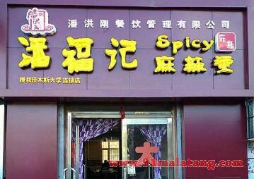 大学小夫妻开潘福记麻辣烫店，年赚50万元的秘密