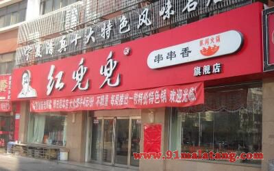 开一个红兜兜串串香加盟店多少钱