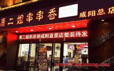 开一家康二姐串串香加盟店需要多钱