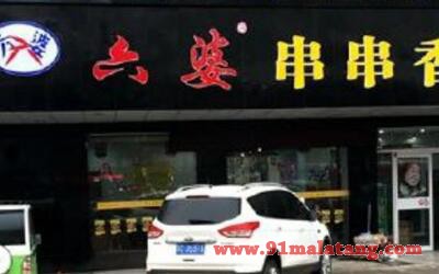 六婆串串香加盟店面要求