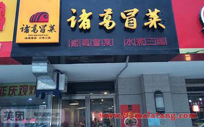 诸葛冒菜好在哪里？加盟连锁店为什么能全国遍地开花？