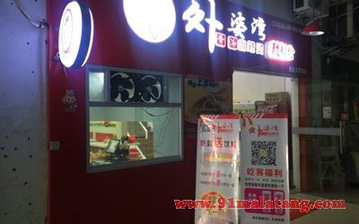 外婆湾骨汤麻辣烫加盟店生意好不好？草根创业选外婆湾骨汤麻辣烫可以不？