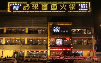 2018舒来喜鱼火锅加盟费用公开啦!火速围观!