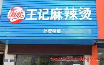 全民小吃王记麻辣烫加盟店火爆全城