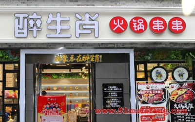 开醉生肖火锅串串加盟店，选址技巧必不可少！