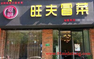 旺夫冒菜加盟店费用多少