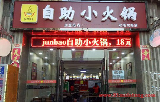 junbao自助小火锅加盟