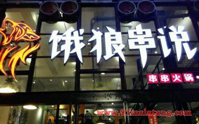 如何增加加盟门店回头客？饿狼串说串串香火锅解析经营要点！