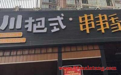 重庆川把式串串香加盟,毛利润75%,加盟店开不停！