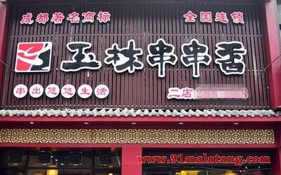 玉林串串香加盟店费用多少