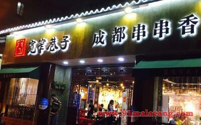 宽窄巷子串串香加盟_宽窄巷子串串香加盟官网_宽窄巷子串串香店加盟费_宽窄巷子串串香加盟条件-91麻辣烫加盟网